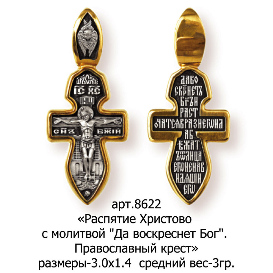 Православный крест с молитвой да воскреснет Бог